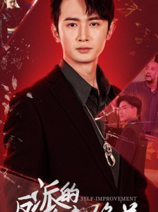 短剧《反派的自我修养》87集短剧高清流畅在线免费看