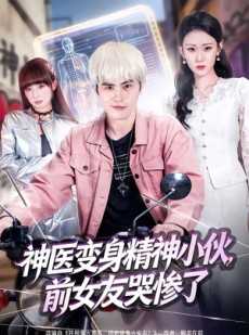 短剧《神医变身精神小伙，前女友哭惨了》85集短剧全集畅享免费看