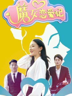 短剧《魔女恋爱记》55集短剧全集极速加载在线看