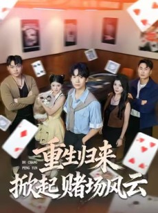 短剧《重生归来掀起赌场风云》82集短剧高清全集免费在线阅