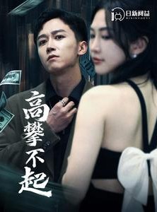 短剧《高攀不起》95集短剧全集极速流畅观看