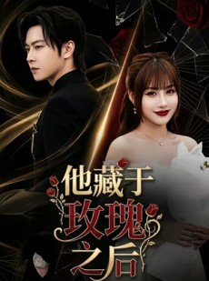 短剧《他藏于玫瑰之后》70集短剧无删减全集免费在线看