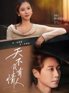 短剧《天不负有情人》60集短剧超清画质免费看