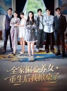 短剧《全家偏心养女，重生后我掀桌了》72集短剧1080P高清在线免费看