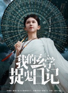 短剧《我的玄学捉鬼日记》79集短剧1080P超清画质免费观看