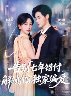 短剧《告别七年错付，解锁首富独家偏爱》80集短剧在线免费看完整剧情