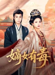 短剧《嫡女有毒》88集短剧全集资源一键解锁观看
