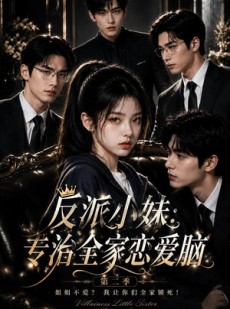短剧《反派小妹：专治全家恋爱脑第二季》50集短剧超清全集免费在线播