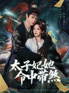 短剧《太子妃她命中带煞》73集短剧超清画质免费观看