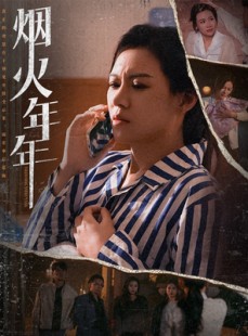 短剧《烟火年年》30集短剧官方正版全集在线观看
