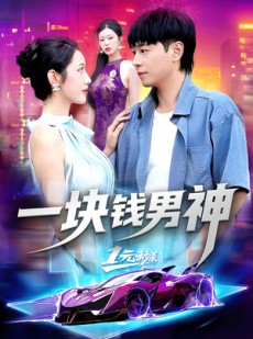 短剧《一块钱男神》94集短剧完整版免费畅看