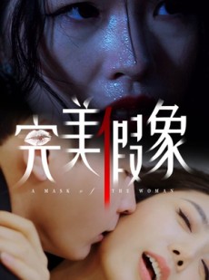 短剧《完美假象》53集短剧全集高清手机在线观看