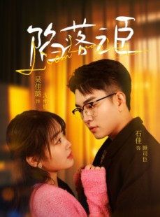 短剧《陷落之臣》79集短剧无广告纯净版在线观看