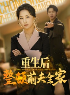 短剧《重生后整顿前夫全家》61集短剧全集资源一键解锁观看
