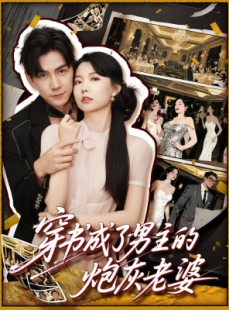 短剧《穿书成了男主的炮灰老婆》70集短剧全集高清版在线观看不卡顿