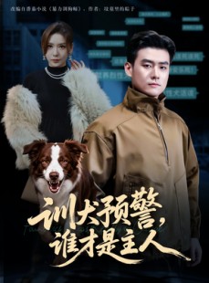 短剧《我靠听懂狗说话当场打脸黑粉》55集短剧高清无删减全集免费看