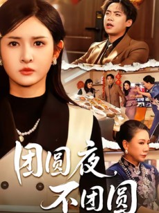 短剧《团圆夜，不团圆》60集短剧全集资源在线免费看