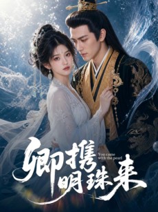 短剧《卿携明珠来》83集短剧完整版免费畅享观看