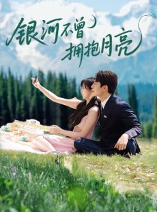 短剧《银河不曾拥抱月亮》70集短剧高清画质网盘免费观