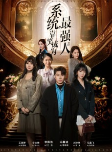 短剧《系统，靠笑成为最强之人》72集短剧超清画质免费随心看