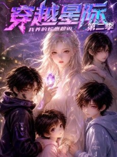 短剧《穿越星际：我养的蛇崽超凶第二季》80集短剧免费观看完整版资源