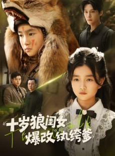 短剧《十岁狼闺女爆改纨绔爹》60集短剧每日更新追剧无忧