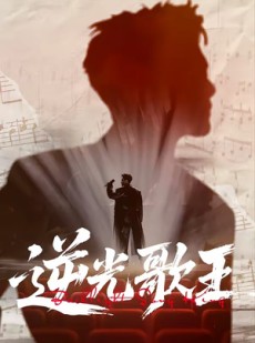短剧《逆光歌王》77集短剧超清画质在线观看