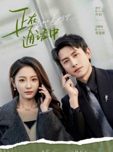 短剧《正在通话中》70集短剧高清全集免费在线瞧