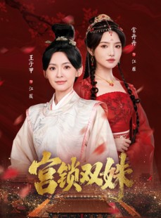 短剧《宫锁双姝》75集短剧免费观看一追到底