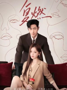 短剧《复燃》82集短剧超清画质在线速看