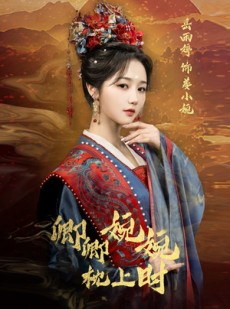 短剧《卿卿婉婉枕上时》69集短剧蓝光画质全集抢先看