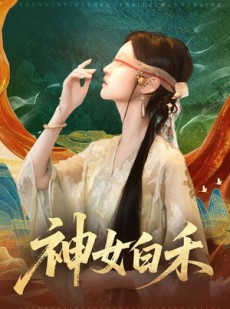 短剧《神女白禾》83集短剧在线解锁全集免费追
