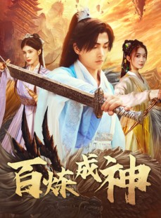 短剧《修罗仙神传》93集短剧全集资源一键解锁观看