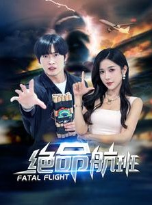 短剧《绝命航班》68集短剧全集高清在线免费畅享