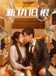 短剧《新仇旧恨》51集短剧完整版高清在线看