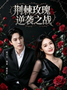 短剧《荆棘玫瑰逆袭之战》86集短剧高清在线无广告观看