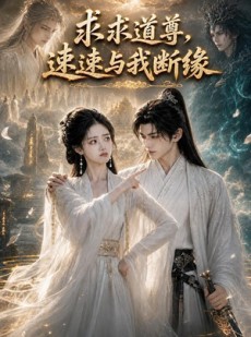 短剧《求求道尊，速速与我断缘！》84集短剧在线观看全集不卡顿