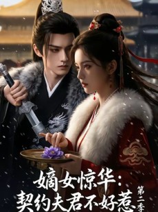 短剧《嫡女惊华：契约夫君不好惹第二季》106集短剧在线观看全集无广告