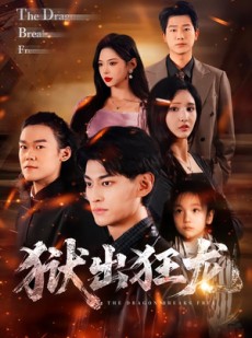 短剧《狱出狂龙》50集短剧高清无删减在线观看
