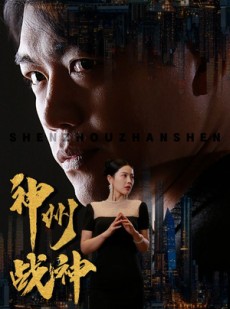 短剧《神州战神》81集短剧蓝光画质一键观看