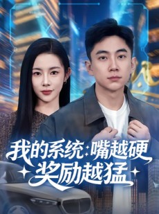短剧《我的系统：嘴越硬奖励越猛》80集短剧超清画质畅享全集观看