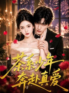 短剧《茶系少年奔赴真爱》83集短剧免费在线观看无广告