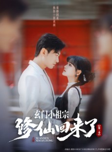 短剧《玄门小祖宗修仙回来了第一季》79集短剧全集抢先版在线观看