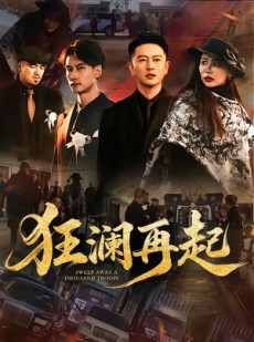 短剧《狂澜再起》59集短剧高清完整版免费畅看