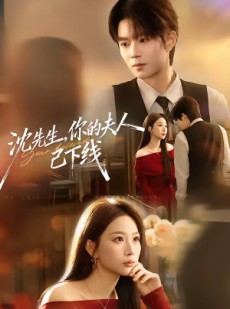 短剧《沈先生，你的夫人已下线》51集短剧免费在线观看全集