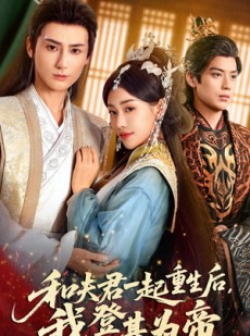 短剧《和夫君一起重生后我登基为帝》52集短剧超清画质畅快观看