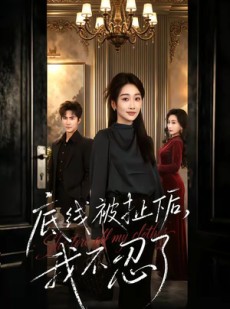 短剧《底线被扯下后，我不忍了》61集短剧超清画质在线追全集