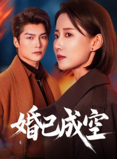 短剧《婚已成空》54集短剧全集无广告在线观看