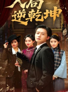 短剧《入局逆乾坤》60集短剧官方正版全集在线看