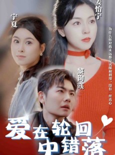 短剧《爱在轮回中错落》32集短剧全集资源一键解锁观看